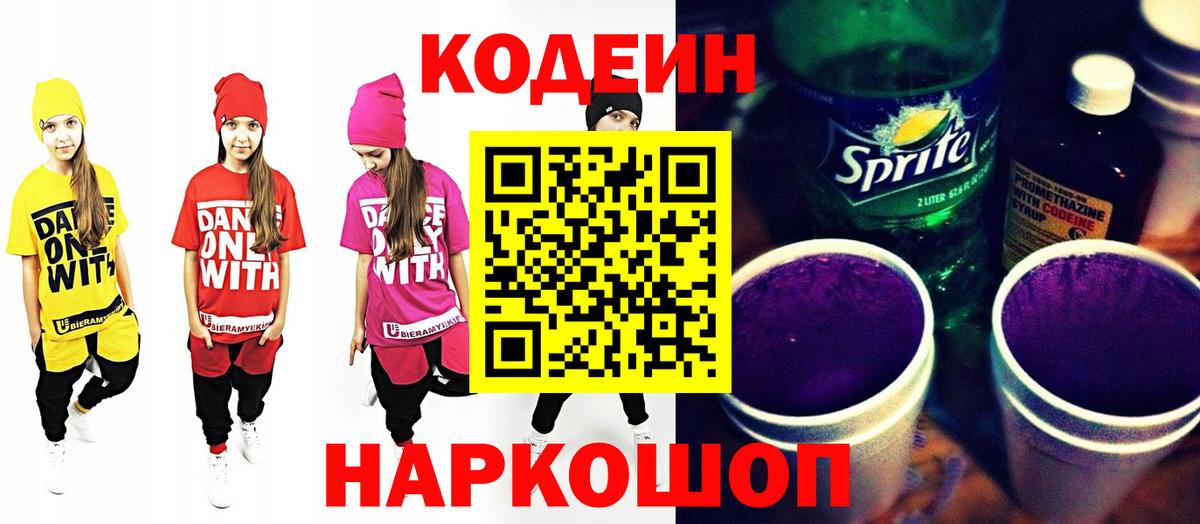 Кодеиновый сироп Lean напиток Lean (лин)  Вход с VPN  Волгоград 